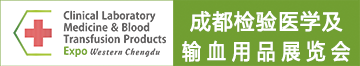西部·成都檢驗醫學及輸血用品展覽會